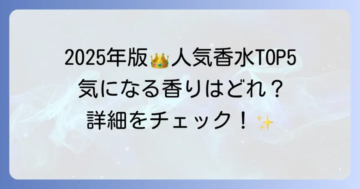 【2025年最新】クヴォンデミニム人気香水ランキングTOP5
