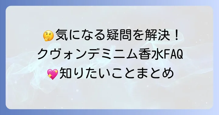 クヴォンデミニム香水に関するよくある質問