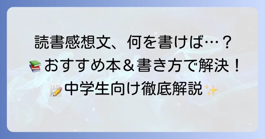中学生向け読書感想文が書きやすい本の選び方とおすすめ10選