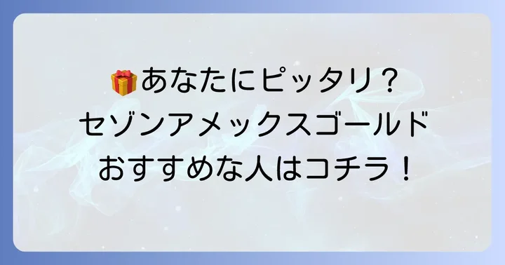 セゾンアメックスゴールドはどんな人におすすめ？