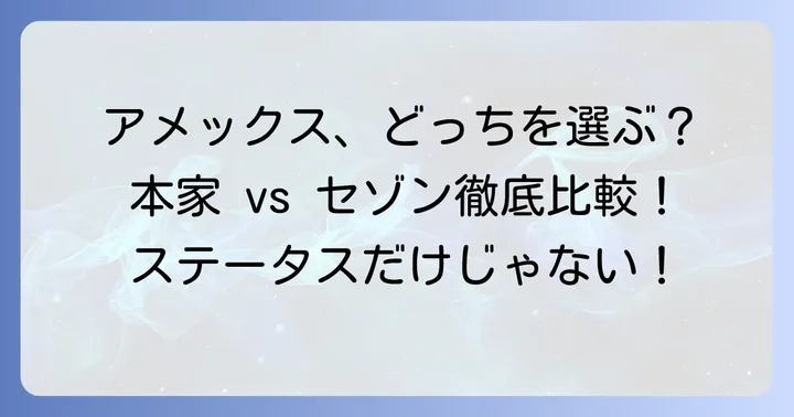 他のゴールドカードや本家アメックスとの比較