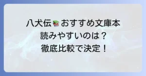 南総里見八犬伝の文庫本、おすすめはこれ！読みやすい現代語訳から完訳まで徹底比較