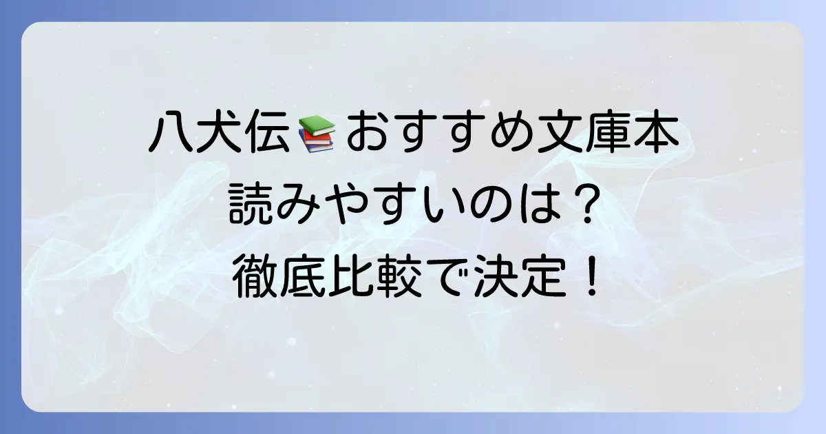 南総里見八犬伝の文庫本、おすすめはこれ！読みやすい現代語訳から完訳まで徹底比較