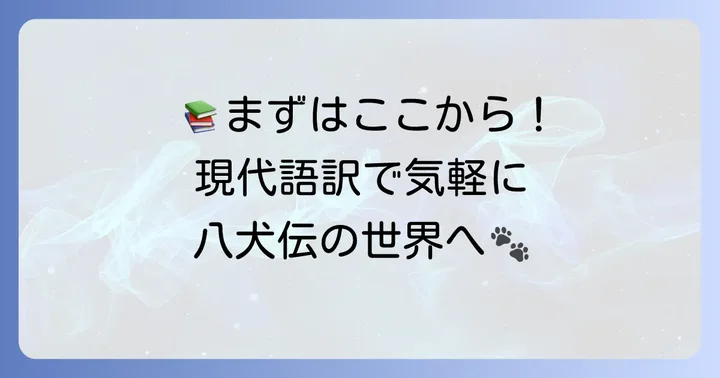 読みやすさ重視ならこれ！現代語訳の文庫本おすすめ