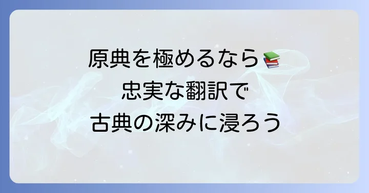 原典の雰囲気を味わいたい！完訳・原文重視の文庫本おすすめ