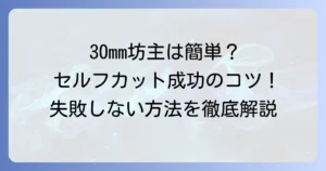 バリカン30mm坊主をセルフカットで成功させる方法と失敗しないコツ