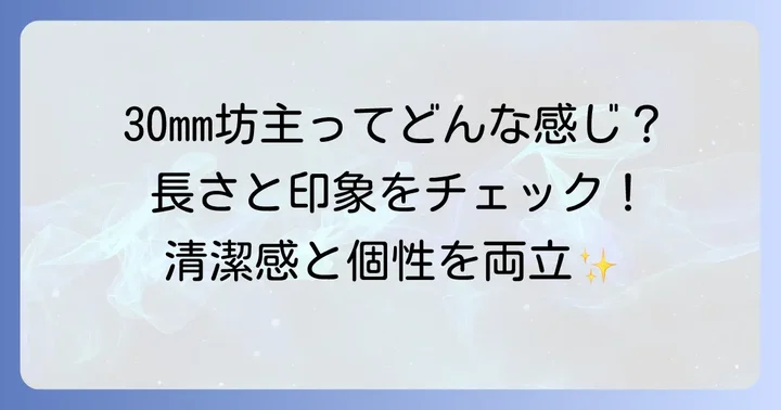 バリカン30mm坊主はどんな印象？長さの目安と魅力