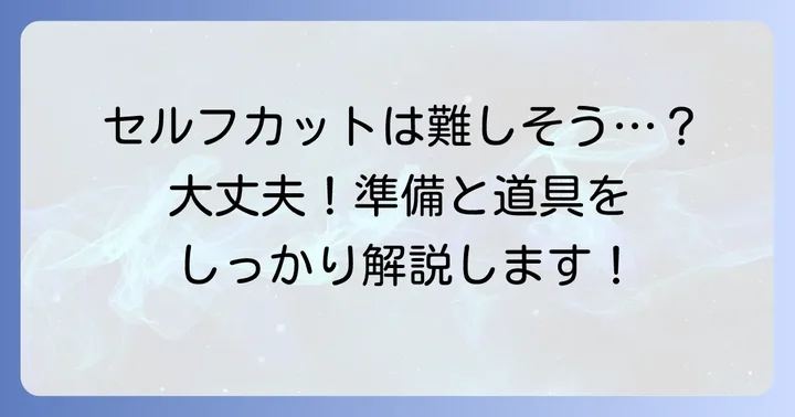セルフカットでバリカン30mm坊主に挑戦！必要な準備と道具