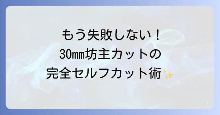 失敗しない！バリカン30mm坊主のセルフカット手順