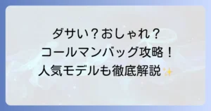 コールマンのショルダーバッグはダサい？おしゃれに見せるコツと人気モデルを徹底解説