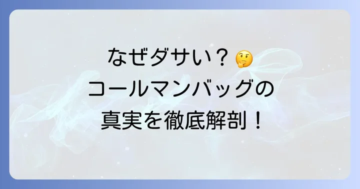 「コールマンショルダーバッグはダサい」と感じる背景を深掘り