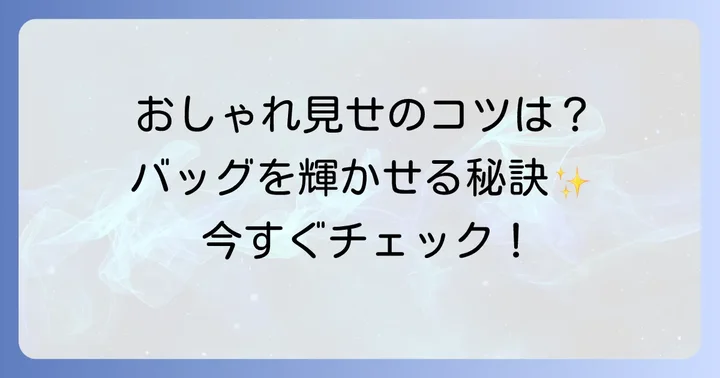 コールマンショルダーバッグをおしゃれに見せる具体的なコツ