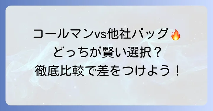 コールマンショルダーバッグの強みと他ブランドとの比較