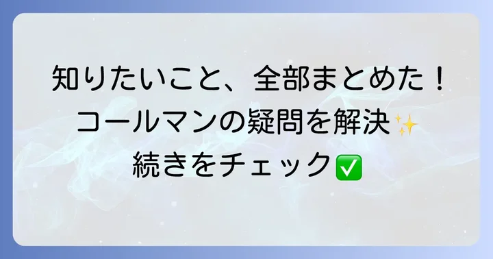 コールマンショルダーバッグに関するよくある質問