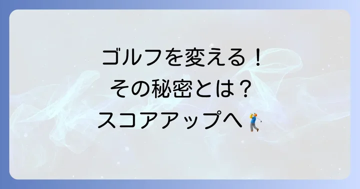 まっすぐ飛ぶドライバーでゴルフが変わる！