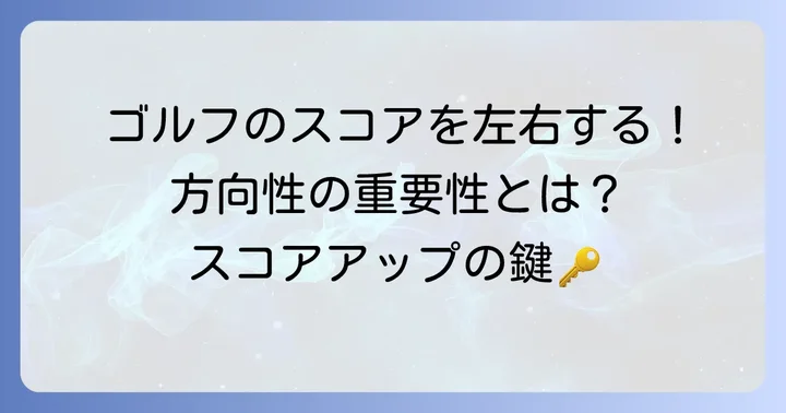 まっすぐ飛ぶドライバーの重要性とは？