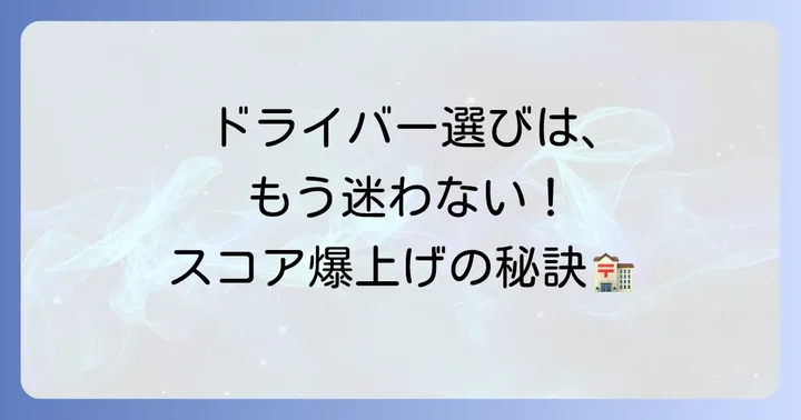 まっすぐ飛ぶドライバーの選び方