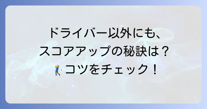 まっすぐ飛ばすためのドライバー以外のコツ
