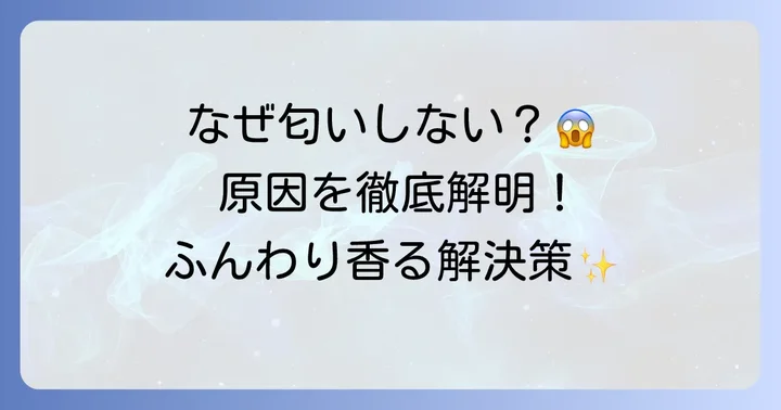 アクア洗濯機で柔軟剤の匂いがしないのはなぜ？主な原因を徹底解説