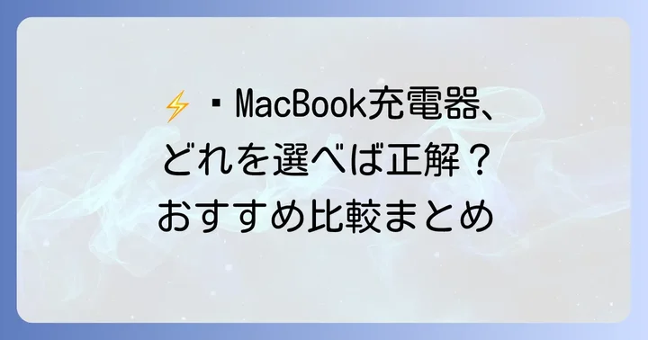 おすすめのMacBookPro充電器代用品ブランドと製品