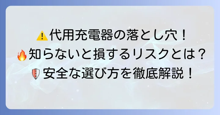 代用充電器を使う際の注意点とリスク