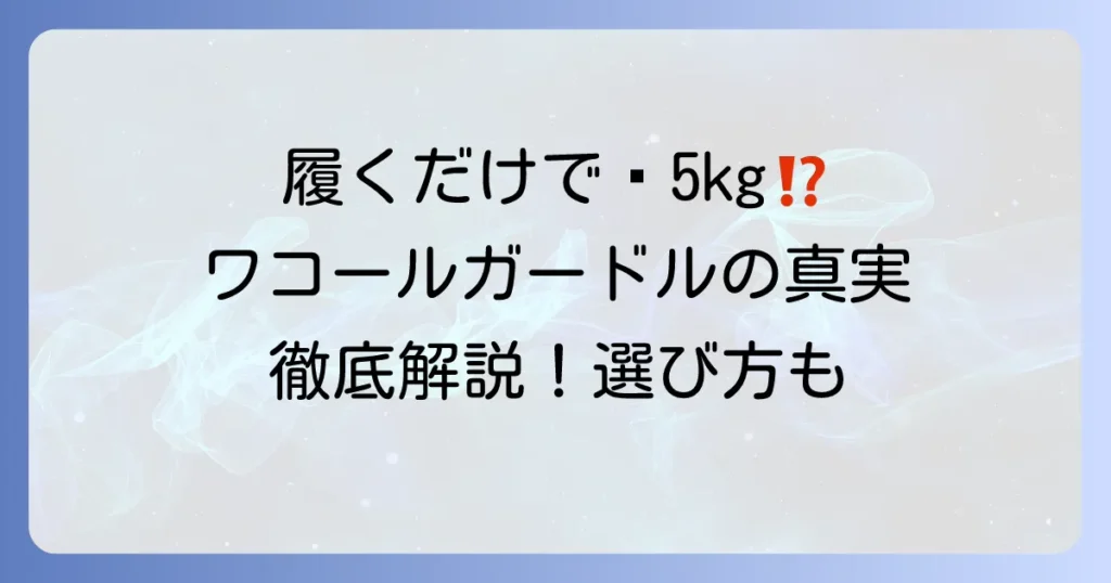 履くだけで痩せるワコールガードルの真実！効果と正しい選び方を徹底解説