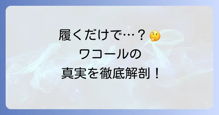 「履くだけで痩せる」ガードルの真実とは？ワコールガードルの役割を理解する