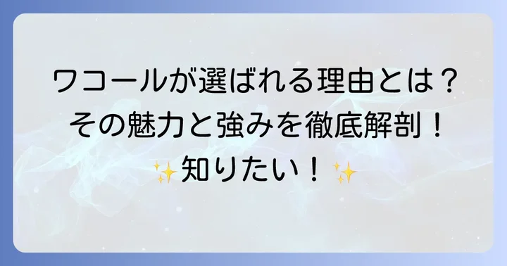 なぜワコールのガードルが選ばれるのか？その魅力と強み