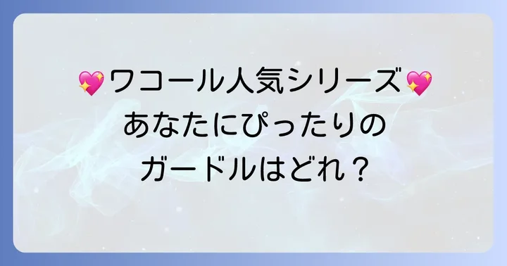 ワコールガードルの人気シリーズとおすすめ商品