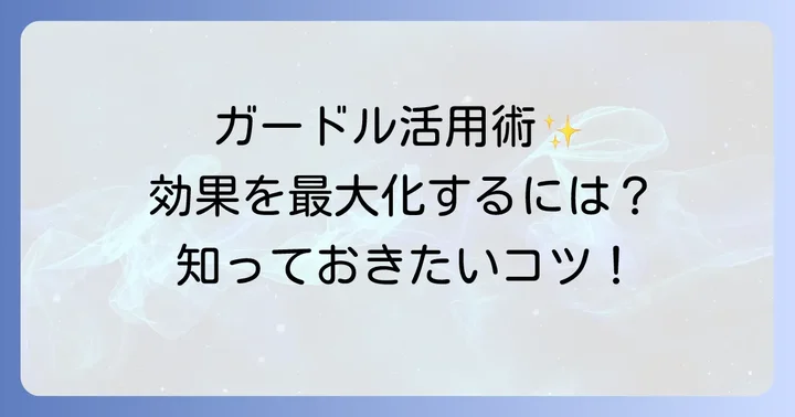 ガードルを効果的に活用するためのコツと注意点