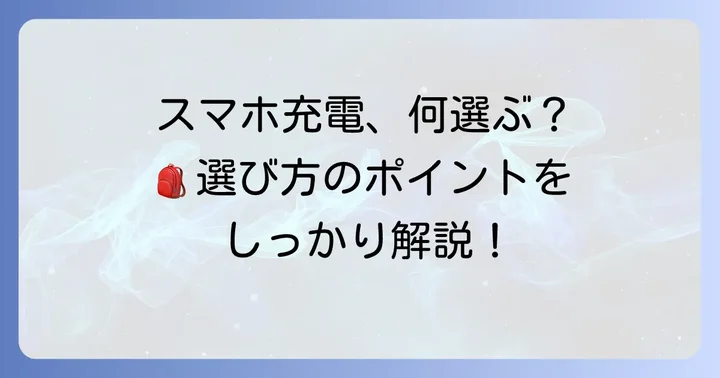 高校生向けモバイル充電器選びのポイント