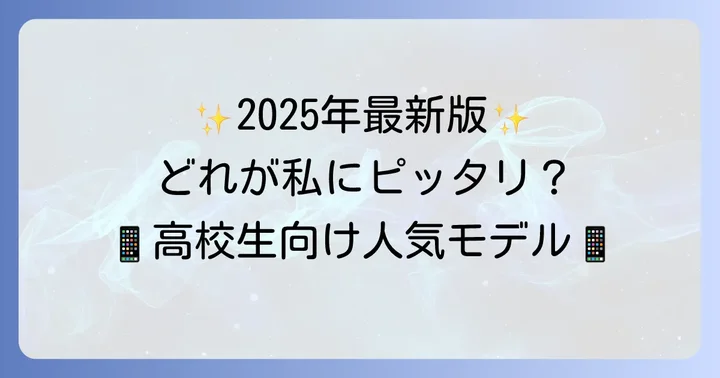 【2025年最新版】高校生に人気のモバイル充電器モデル