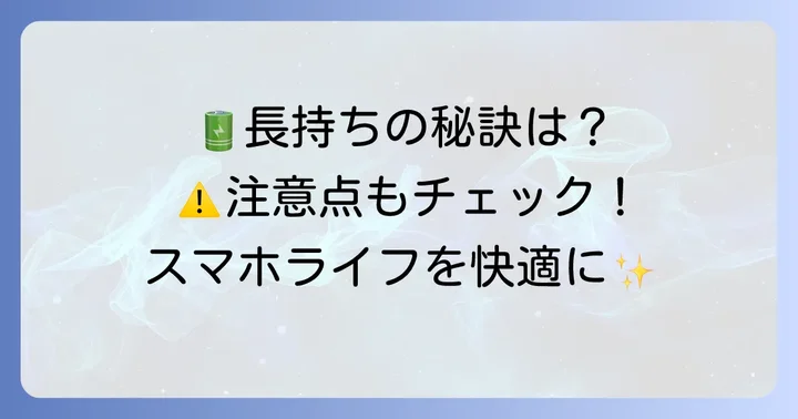 モバイル充電器を長持ちさせるコツと使用時の注意点