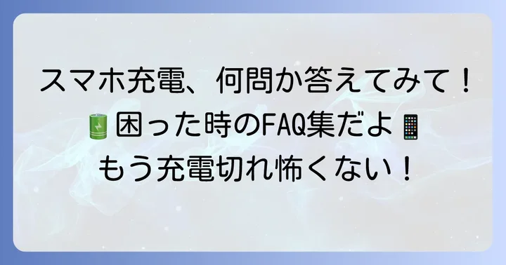 よくある質問