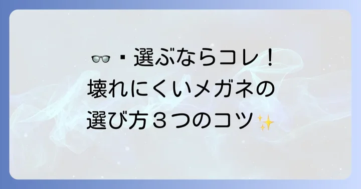 壊れにくいメガネを選ぶ際のコツ
