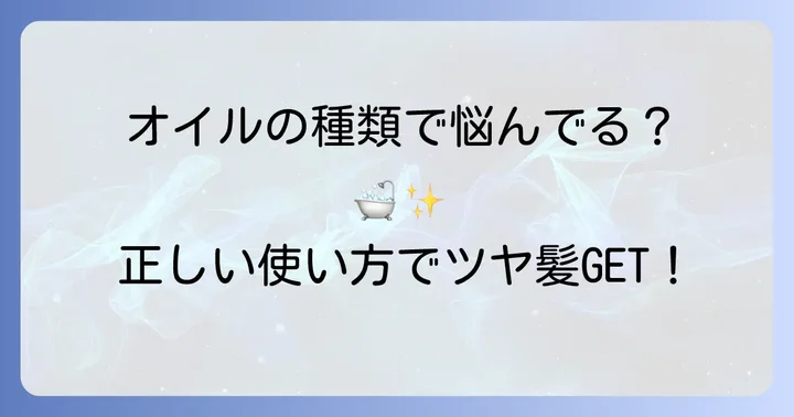 【種類別】ナインヘアオイルお風呂上がりの正しい使い方