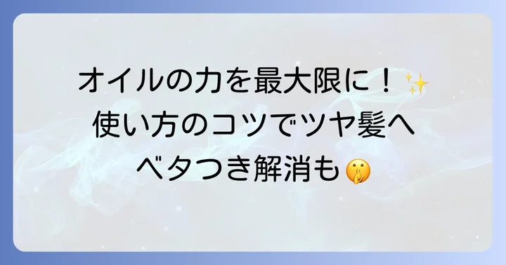 ナインヘアオイルの効果を最大限に引き出すコツと注意点