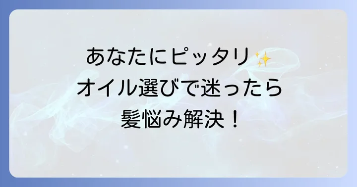 あなたにぴったりのナインヘアオイルを見つける方法