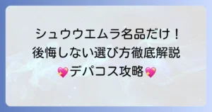 シュウウエムラを買って後悔しない！本当に買うべき名品と選び方を徹底解説