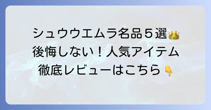シュウウエムラで買って後悔しない！本当に買うべき名品【厳選5選】
