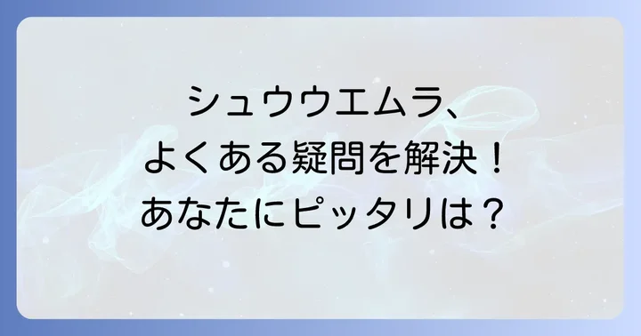 よくある質問