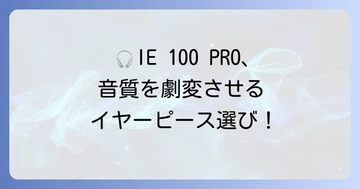 IE100PROにおすすめのイヤーピース【素材別】