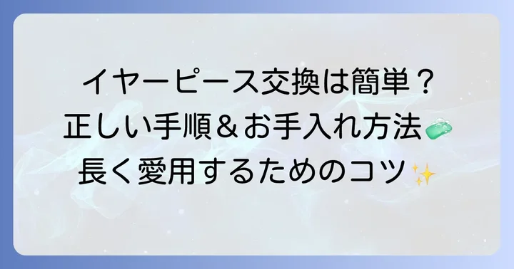 イヤーピースの交換方法とメンテナンス