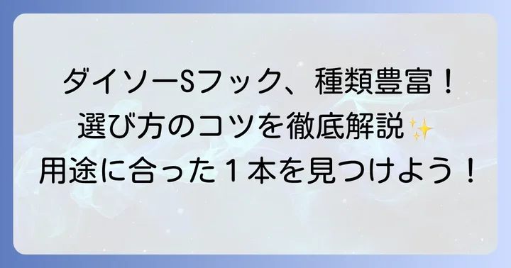 ダイソーで買えるS字フックの種類と特徴