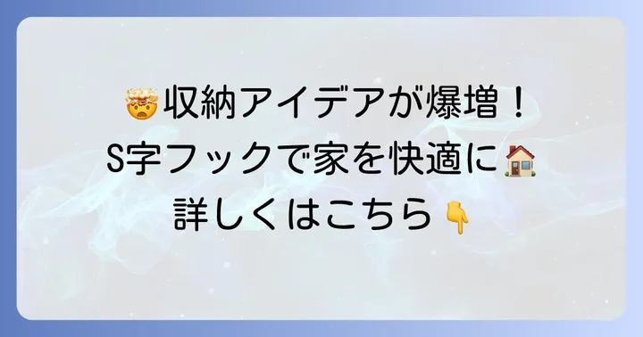 S字フックの賢い活用術！収納アイデア集