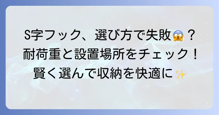 S字フック選びで失敗しないためのポイント