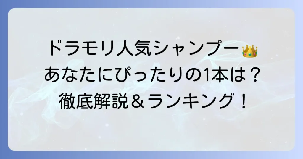 ドラモリシャンプー人気ランキング！あなたにぴったりの一本を見つけるコツ