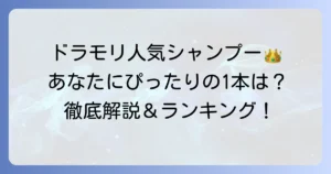 ドラモリシャンプー人気ランキング！あなたにぴったりの一本を見つけるコツ