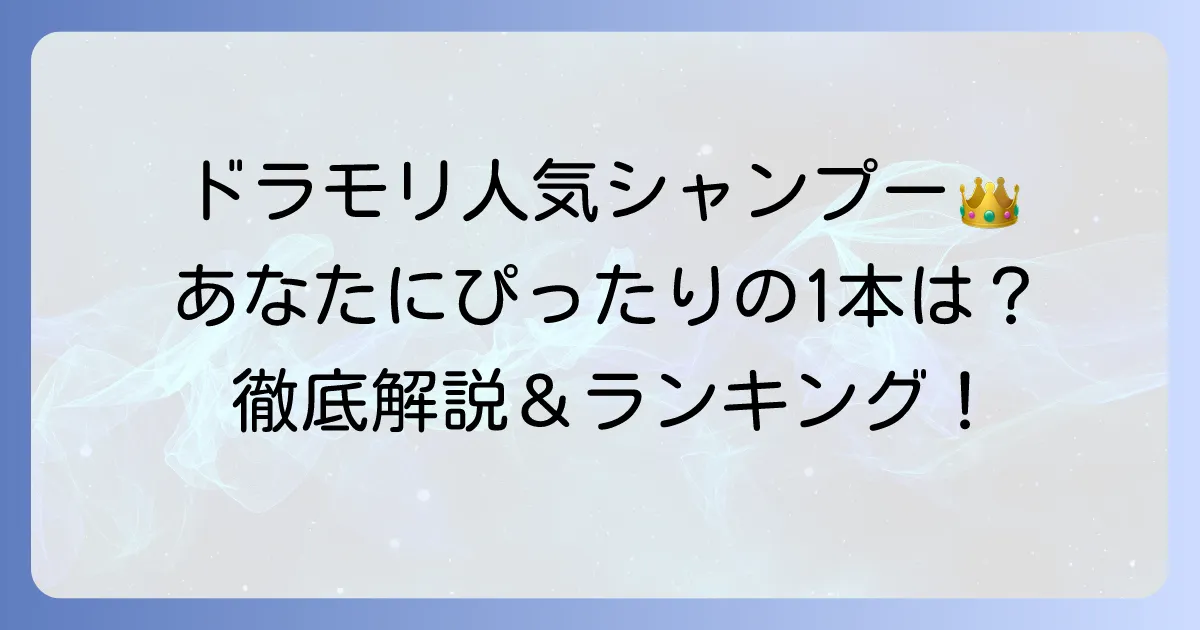 ドラモリシャンプー人気ランキング！あなたにぴったりの一本を見つけるコツ