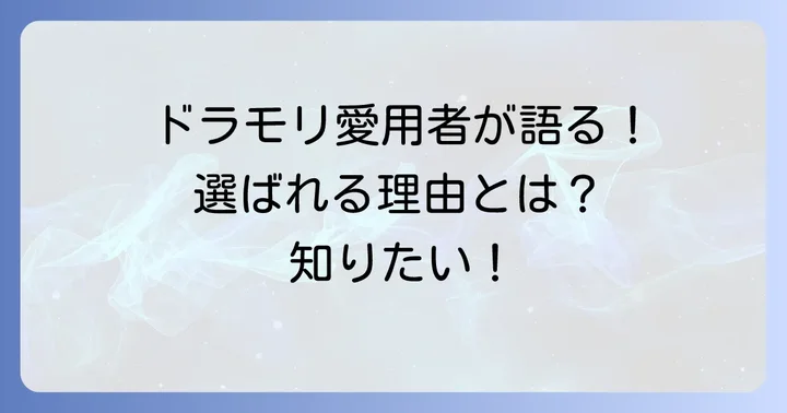 ドラッグストアモリのシャンプーが選ばれる理由とは？